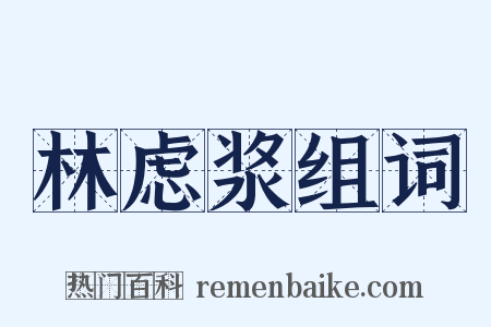 林虑浆组词是什么意思的图片
